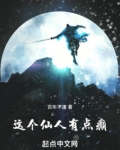 这个仙人有点癫笔趣阁