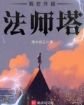 我在升级法师塔 潜水城主