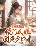 重生侯门嫡妻归来