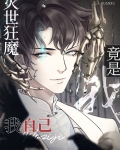 灭世狂尊