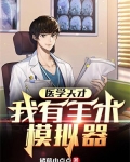 医学天才我有手术模拟器