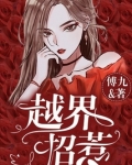 越界招惹漫画免费下拉式奇妙漫画