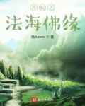 青蛇之法海佛缘顶点