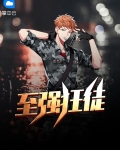 至强狂兵周天笔趣阁
