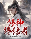 终极修真者 神名