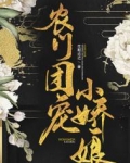 农门团宠小娇娘免费阅读无弹窗笔趣阁
