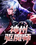 神州大驱魔师陈星