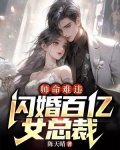 师命难违,闪婚百亿女总裁 第498章