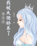 重生后，我被大佬娇养了