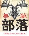 无敌部落