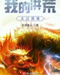 我的洪荒太过艰难百度网盘下载