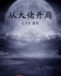 从大佬开局TXT