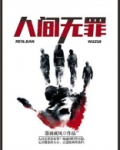 无罪岂会生于人间