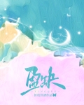 盈缺流返