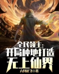 全民领主：开局种地打造无上仙界