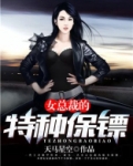 女总裁的特种保安TXT下载