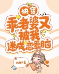 快穿:乖老婆又被我迷成恋爱脑