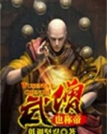 武僧也称帝