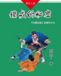 山猫王森（17）钻戒的秘密