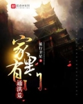 我家后门通洪荒全文免费阅读