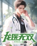 龙医无双下载