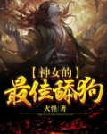 神女的最佳舔狗