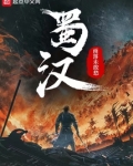 蜀汉是现在的哪几个地方