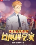 从全能学霸到首席科学家的小说