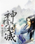 神指寂灭