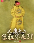 大唐李二恁祖宗来了小说