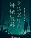 神秘复苏之适者生存