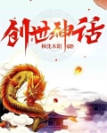 创世神话和英雄神话