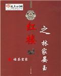 红楼之林家槿玉