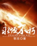 永恒不朽纯音乐叫什么