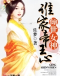倾世女皇:醉卧天下男主
