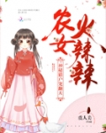 农女火辣辣：神秘猎户宠翻天