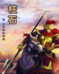 柱石的意思