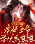 腹黑农妃与病娇王爷搭伙养崽崽免费阅读