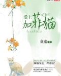 爱上加菲猫 童童