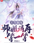 长生仙缘：师姐请再等一等