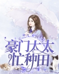 豪门太太太难了[娱乐圈]全文免费阅读