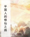 半面人生