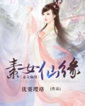 素女仙缘小说全文免费阅读