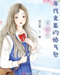 重生年代文里娇气堂姐