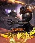 魁拔战神崛起