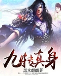 九鳍真身是什么