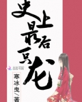 史上最后一只龙免费阅读