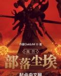魔兽：部落尘埃