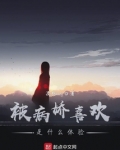 被病娇喜欢是什么体验结局