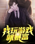 神豪暴富从玩游戏开始
